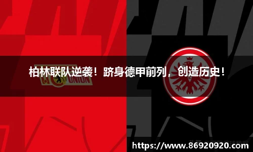 柏林联队逆袭！跻身德甲前列，创造历史！