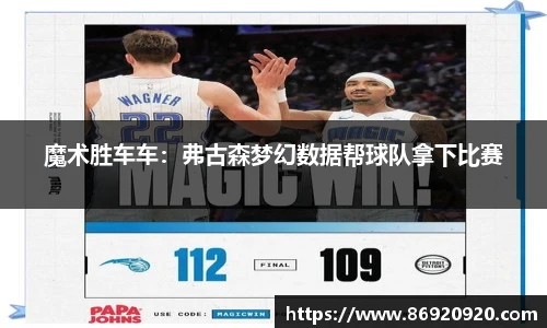 魔术胜车车：弗古森梦幻数据帮球队拿下比赛