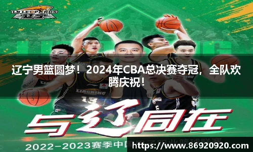 辽宁男篮圆梦！2024年CBA总决赛夺冠，全队欢腾庆祝！