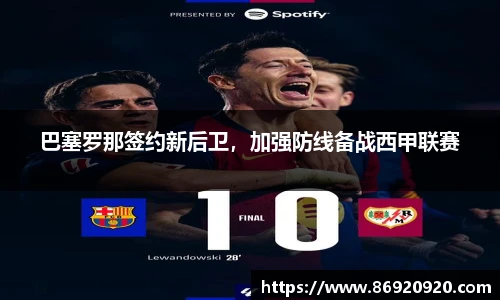 巴塞罗那签约新后卫，加强防线备战西甲联赛