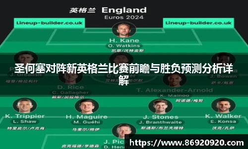 圣何塞对阵新英格兰比赛前瞻与胜负预测分析详解