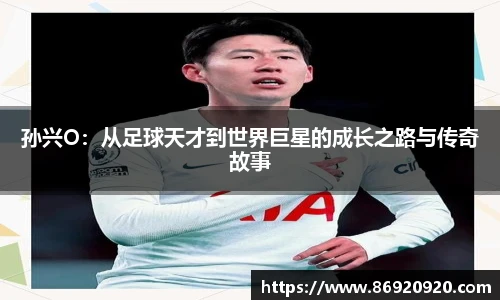 孙兴O：从足球天才到世界巨星的成长之路与传奇故事