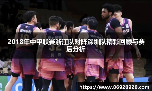 2018年中甲联赛浙江队对阵深圳队精彩回顾与赛后分析