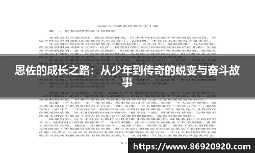 恩佐的成长之路：从少年到传奇的蜕变与奋斗故事