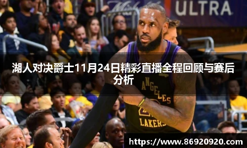 湖人对决爵士11月24日精彩直播全程回顾与赛后分析