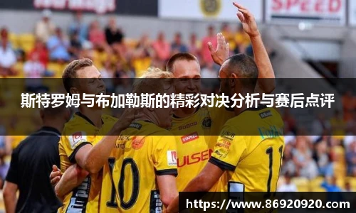 斯特罗姆与布加勒斯的精彩对决分析与赛后点评