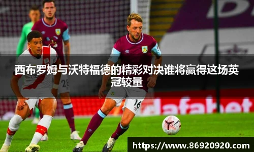 西布罗姆与沃特福德的精彩对决谁将赢得这场英冠较量
