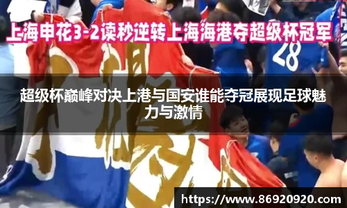 超级杯巅峰对决上港与国安谁能夺冠展现足球魅力与激情