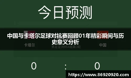 中国与卡塔尔足球对抗赛回顾01年精彩瞬间与历史意义分析