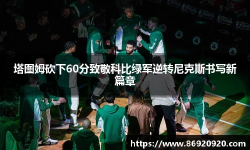 塔图姆砍下60分致敬科比绿军逆转尼克斯书写新篇章