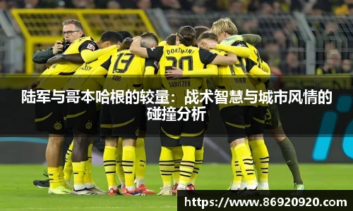 陆军与哥本哈根的较量：战术智慧与城市风情的碰撞分析