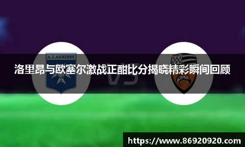 洛里昂与欧塞尔激战正酣比分揭晓精彩瞬间回顾