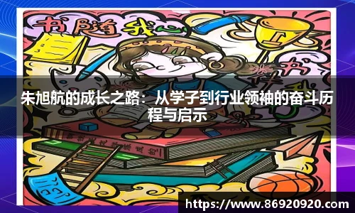 朱旭航的成长之路：从学子到行业领袖的奋斗历程与启示