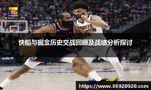 快船与掘金历史交战回顾及战绩分析探讨
