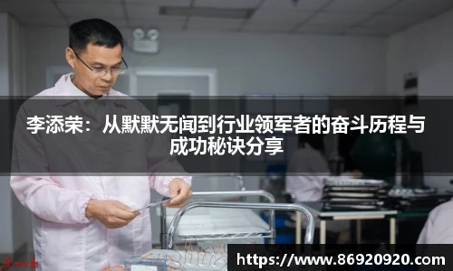 李添荣：从默默无闻到行业领军者的奋斗历程与成功秘诀分享