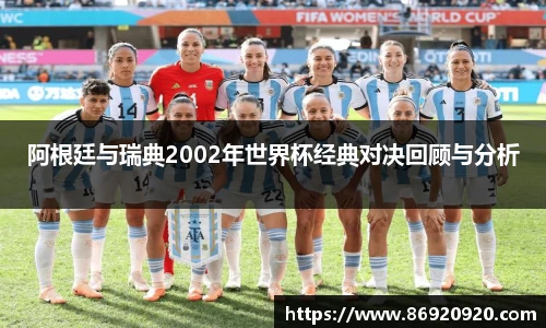 阿根廷与瑞典2002年世界杯经典对决回顾与分析