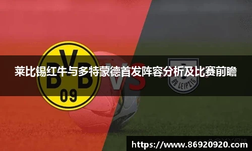 莱比锡红牛与多特蒙德首发阵容分析及比赛前瞻